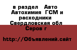  в раздел : Авто » Автохимия, ГСМ и расходники . Свердловская обл.,Серов г.